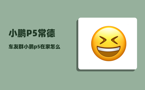 小鹏P5常德车友群_小鹏p5在家怎么充电-图1