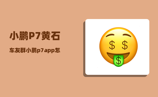 小鹏P7黄石车友群_小鹏p7i落地价-图1