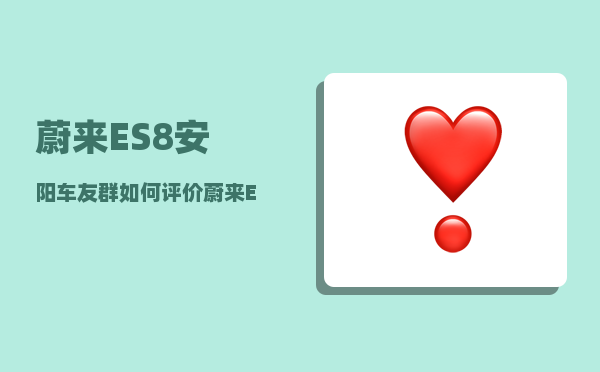 蔚来ES8安阳车友群_如何评价蔚来ES6泄露隐私疑招实锤-图1