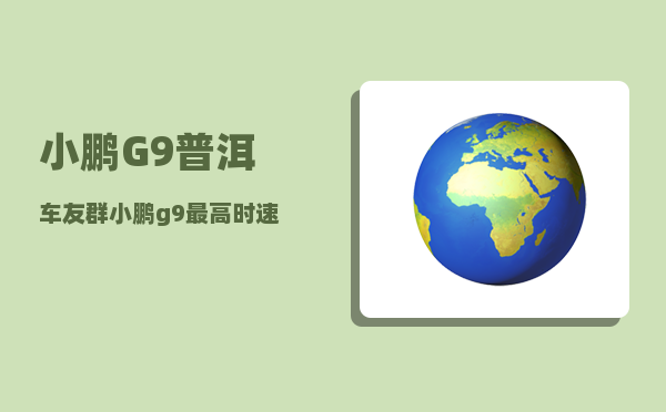 小鹏G9普洱车友群_小鹏g9较高时速-图1