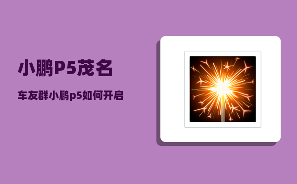 小鹏P5茂名车友群_小鹏p5载重多少-图1