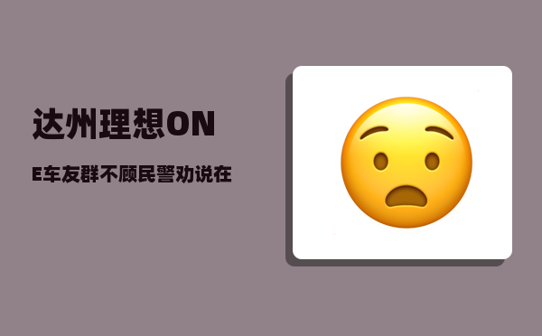 达州理想ONE车友群_不顾民警劝说在女生公司外冒雨跪一夜-图1