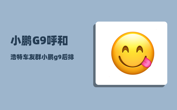 小鹏G9呼和浩特车友群_小鹏g9后排空间为啥那么小-图1