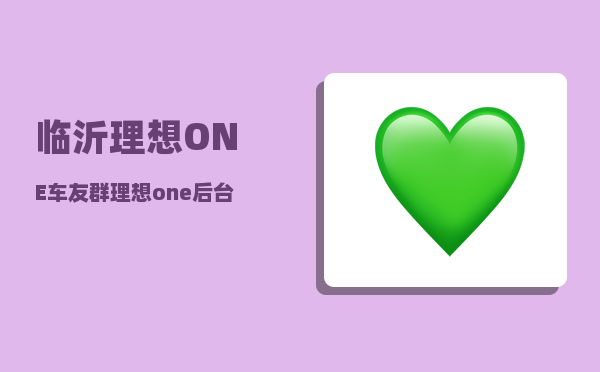 临沂理想ONE车友群_理想one后台可以定位吗-图1