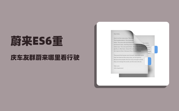 蔚来ES6重庆车友群_蔚来哪里看行驶公里数-图1