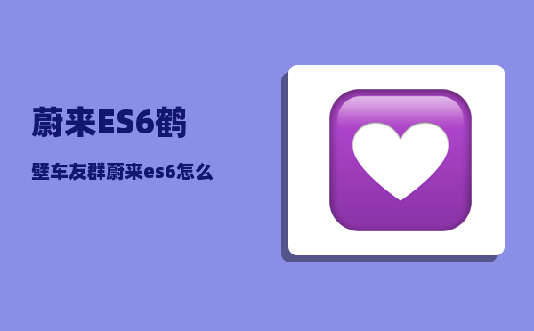 蔚来ES6鹤壁车友群_蔚来es6怎么完成辅助驾驶安全培训-图1