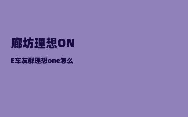 廊坊理想ONE车友群_理想one怎么连接手机-图1