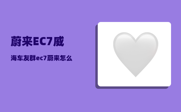 蔚来EC7威海车友群_ec7蔚来怎么连接AUX-图1