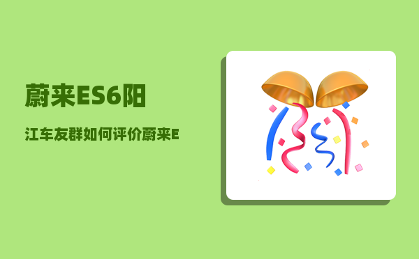 蔚来ES6阳江车友群_如何评价蔚来ES6泄露隐私疑招实锤-图1