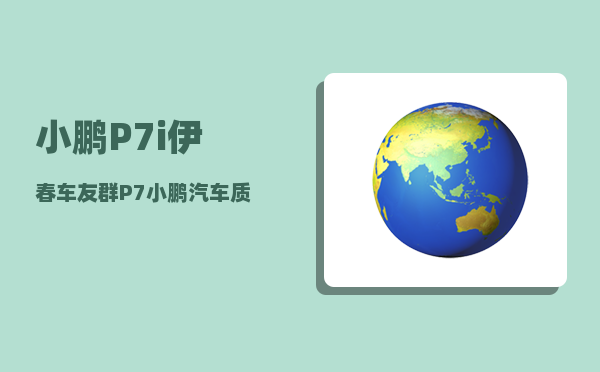 小鹏P7i伊春车友群_P7小鹏汽车质量怎么样-图1