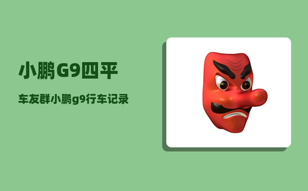 小鹏G9四平车友群_小鹏g9行车记录仪怎么调取-图1