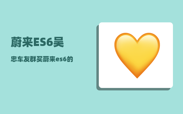 蔚来ES6吴忠车友群_买蔚来es6的都是哪些人-图1