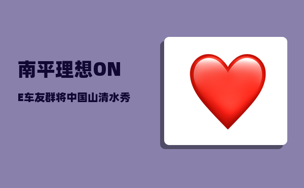 南平理想ONE车友群_将中国山清水秀风景优美的乡村-图1
