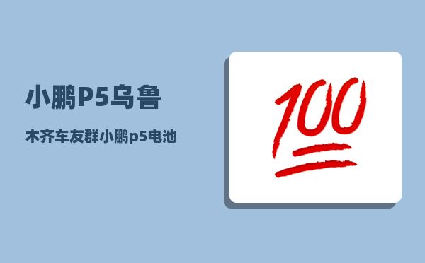 小鹏P5乌鲁木齐车友群_小鹏p5电池质量靠谱吗-图1