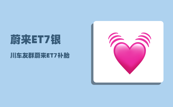 蔚来ET7银川车友群_蔚来ET7补胎需要什么模式-图1