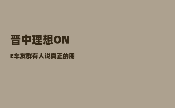 晋中理想ONE车友群_有人说真正的朋友不一定常联系-图1