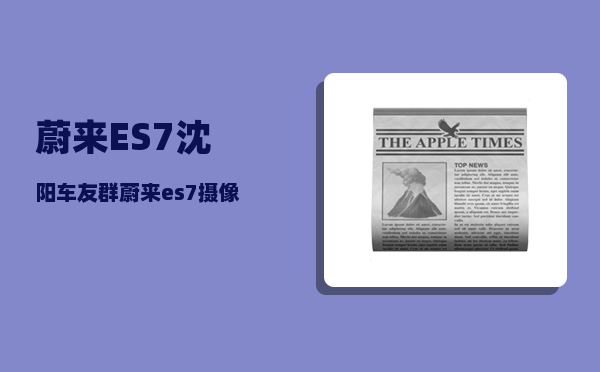 蔚来ES7沈阳车友群_蔚来es7摄像头数量-图1