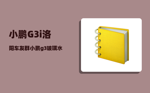 小鹏G3i洛阳车友群_小鹏g3玻璃水怎么喷-图1
