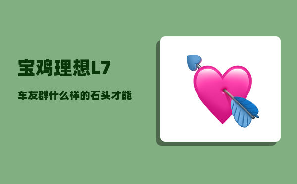 宝鸡理想L7车友群_什么样的石头才能称为玉石-图1