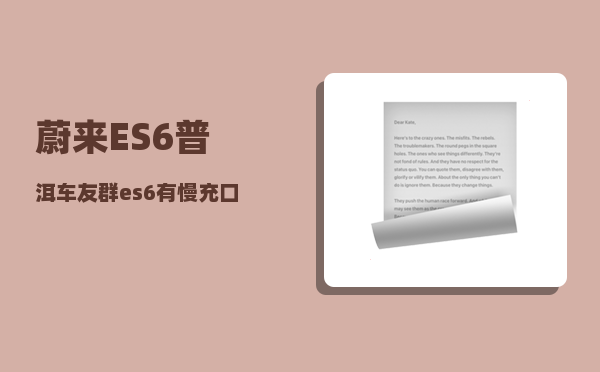 蔚来ES6普洱车友群_es6有慢充口吗-图1