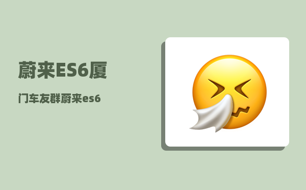蔚来ES6厦门车友群_蔚来es6-图1
