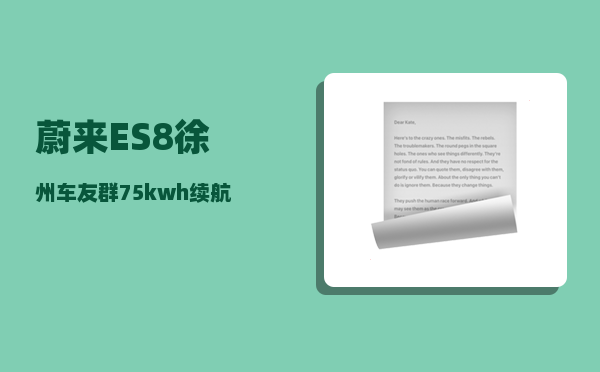 蔚来ES8徐州车友群_75kwh续航评测-图1