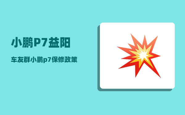 小鹏P7益阳车友群_小鹏p7保修政策-图1