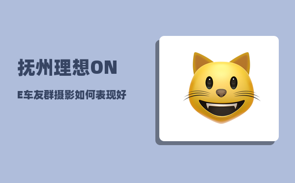 抚州理想ONE车友群_摄影如何表现好天气-图1