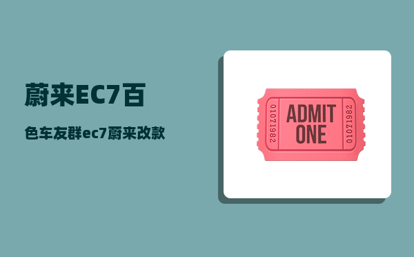 蔚来EC7百色车友群_ec7蔚来改款出来了吗-图1