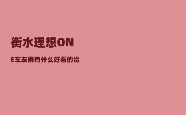 衡水理想ONE车友群_有什么好看的治愈系的电影或者电视剧推荐-图1
