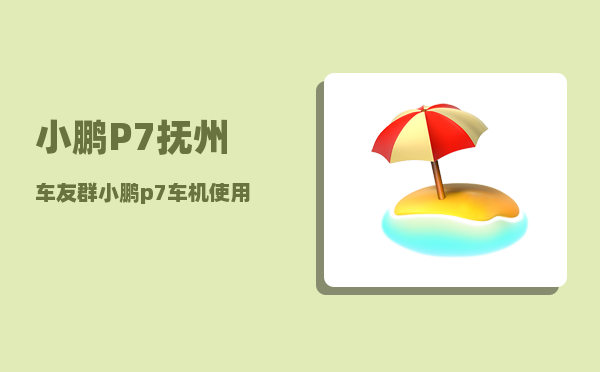 小鹏P7抚州车友群_小鹏p7窄路辅助怎么调整-图1