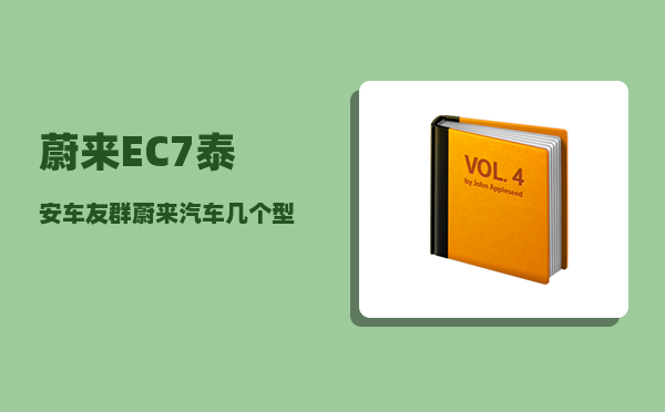蔚来EC7泰安车友群_蔚来汽车几个型号怎么选-图1