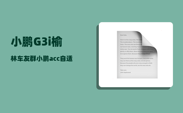 小鹏G3i榆林车友群_小鹏acc自适应巡航怎么用-图1