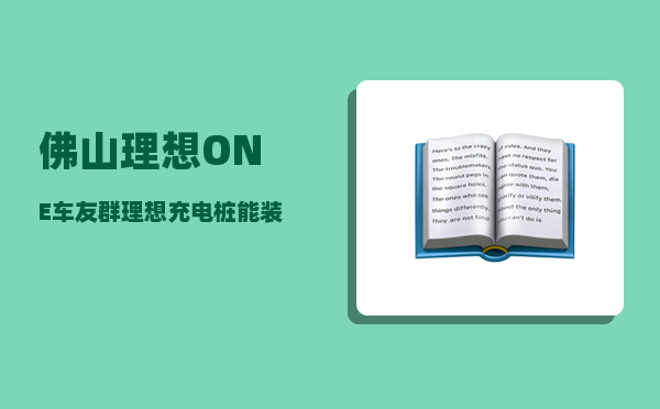 佛山理想ONE车友群_理想充电桩能装几个-图1