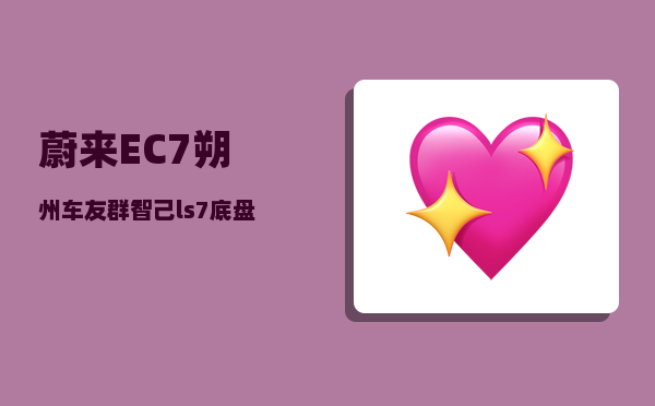 蔚来EC7朔州车友群_智己ls7底盘高度-图1