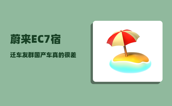 蔚来EC7宿迁车友群_国产车真的很差劲吗-图1