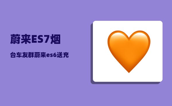 蔚来ES7烟台车友群_蔚来es7公认最漂亮的颜色-图1