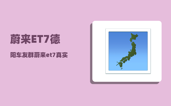 蔚来ET7德阳车友群_蔚来et7真实成交价-图1