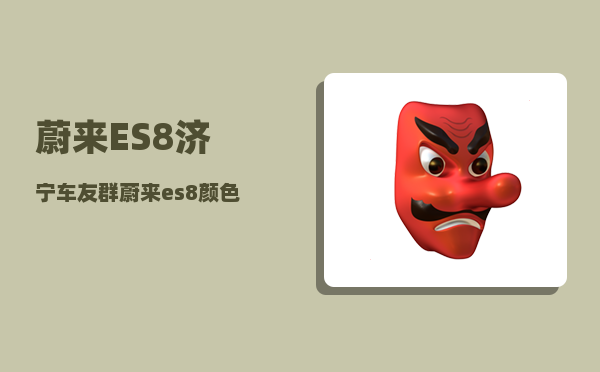 蔚来ES8济宁车友群_蔚来es8颜色排行-图1