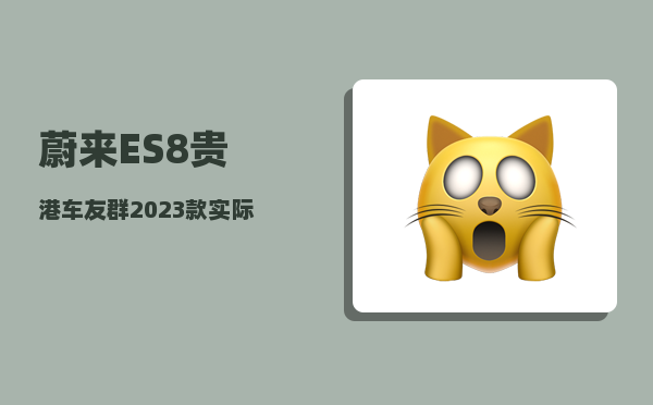 蔚来ES8贵港车友群_2023款实际续航里程-图1