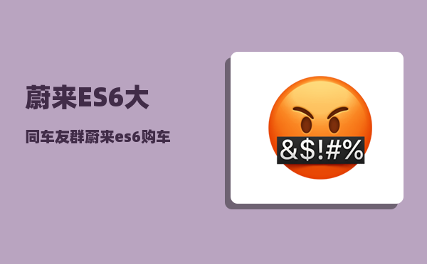 蔚来ES6大同车友群_蔚来es6购车最佳方案-图1