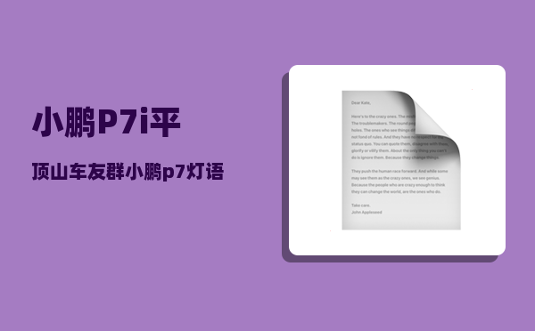 小鹏P7i平顶山车友群_小鹏p7灯语怎么设置-图1