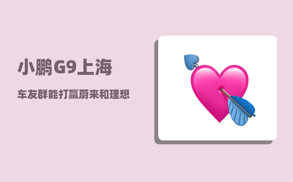小鹏G9上海车友群_能打赢蔚来和理想吗-图1