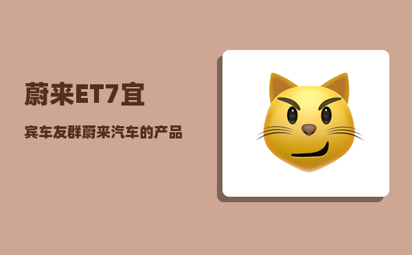 蔚来ET7宜宾车友群_蔚来汽车的产品系列-图1