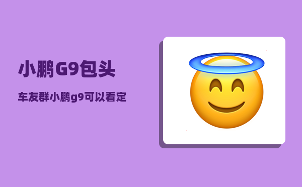 小鹏G9包头车友群_小鹏g9可以看定位吗-图1