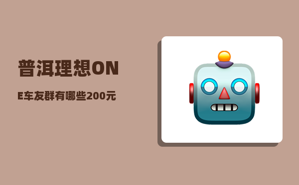 普洱理想ONE车友群_有哪些200元以内看起来高端的礼物-图1