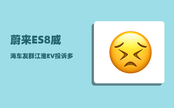 蔚来ES8威海车友群_江淮EV投诉多江淮代工蔚来ES8如何对抗特斯拉-图1