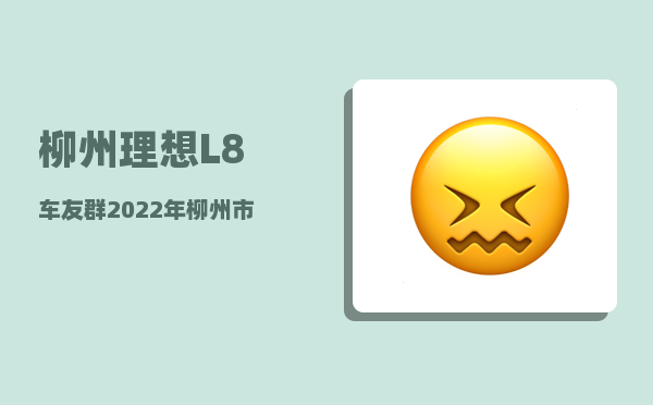 柳州理想L8车友群_2022年柳州市春季开学时间-图1