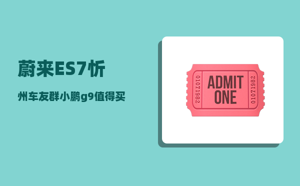 蔚来ES7忻州车友群_小鹏g9值得买吗-图1