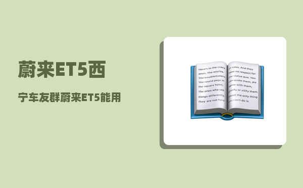 蔚来ET5西宁车友群_蔚来ET5能用慢充吗-图1